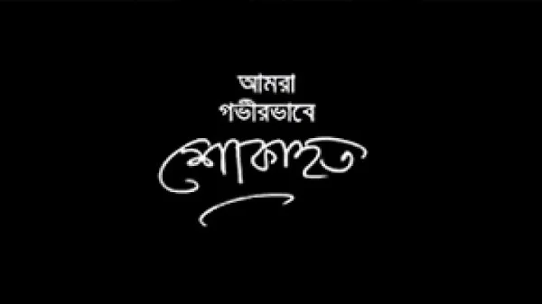 আজাদের মৃত্যুতে জহুরুল ইসলাম সিটি সোসাইটির শোক