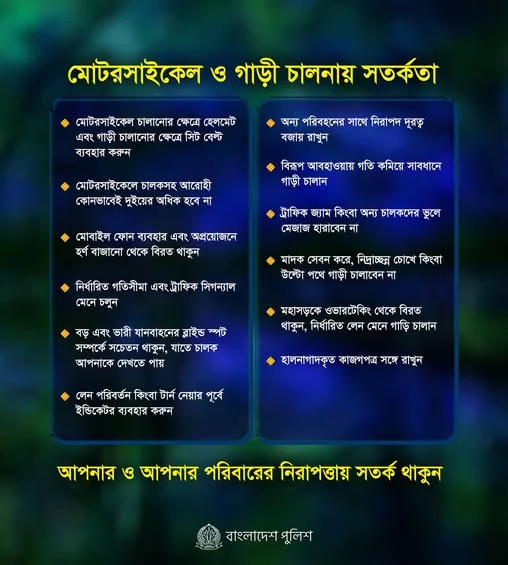 মোটরসাইকেল ও গাড়ি চালকদের জন্য পুলিশের ১২ নির্দেশনা