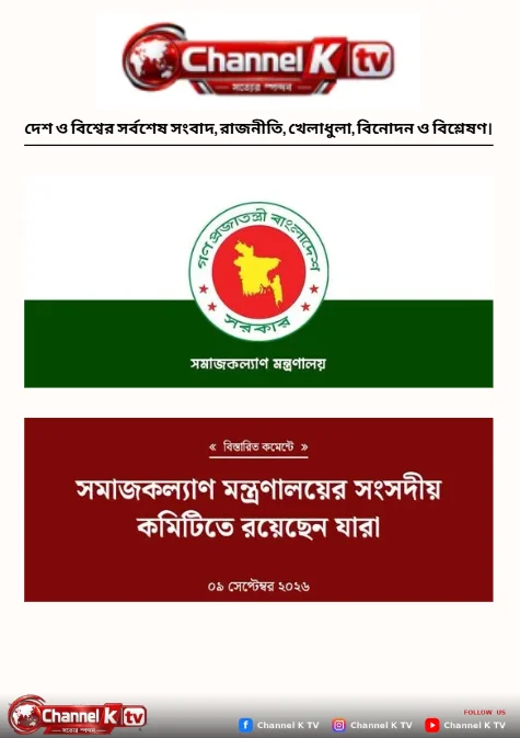 সমাজকল্যাণ মন্ত্রণালয়ের সংসদীয় কমিটিতে রয়েছেন যারা