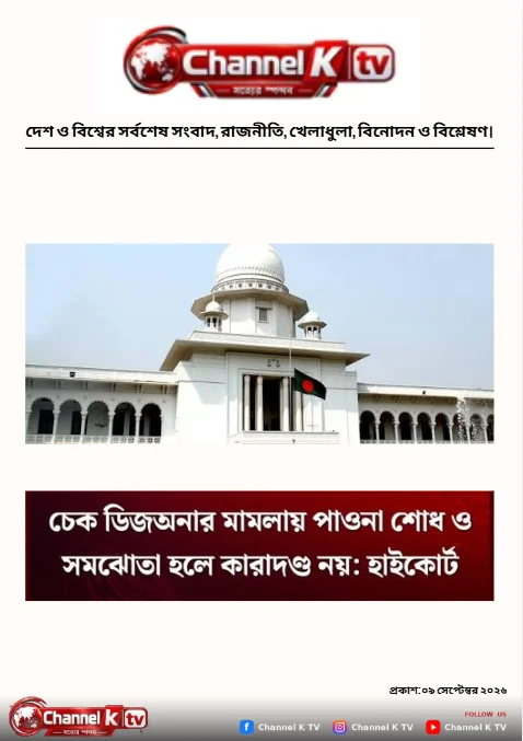 চেক ডিজআনর মামলায় পাওনা শোধ ও সমঝোতা হলে কারাদণ্ড হবে না