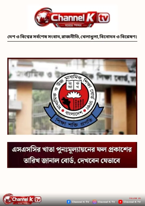 এসএসসির খাতা পুনঃমূল্যায়নের ফল প্রকাশের তারিখ জানাল বোর্ড দেখবেন যেভাবে
